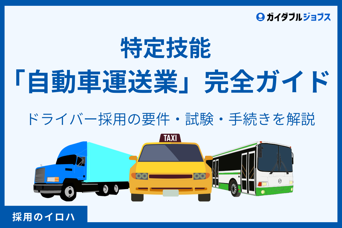 【2025年最新】特定技能「自動車運送業」完全ガイド｜ドライバー採用の要件・試験・手続きを解説